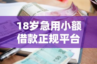 18岁急用小额借款正规平台推荐