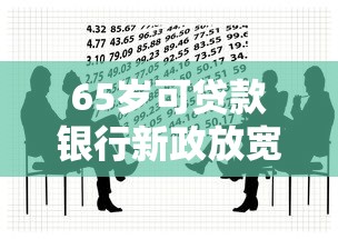 65岁可贷款银行新政放宽年龄限制