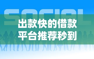 出款快的借款平台推荐秒到账