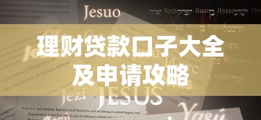 理财贷款口子大全及申请攻略