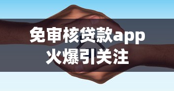 免审核贷款app火爆引关注