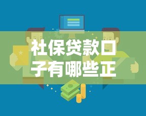 社保贷款口子有哪些正规渠道