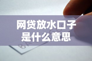 网贷放水口子是什么意思