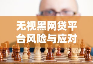 无视黑网贷平台风险与应对策略