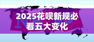2025花呗新规必看五大变化