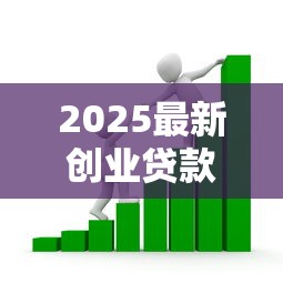 2025最新创业贷款口子速批指南
