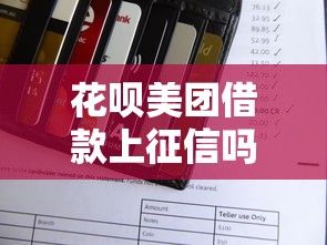 花呗美团借款上征信吗