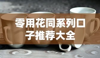 零用花同系列口子推荐大全