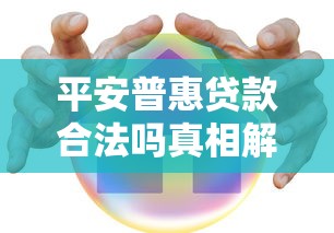 平安普惠贷款合法吗真相解析