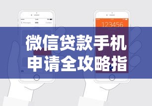微信贷款手机申请全攻略指南