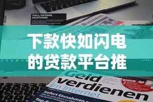 下款快如闪电的贷款平台推荐