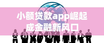 小额贷款app崛起成金融新风口