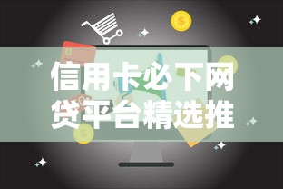 信用卡必下网贷平台精选推荐
