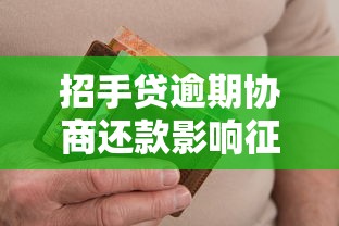 招手贷逾期协商还款影响征信吗