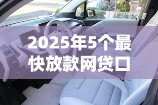 2025年5个最快放款网贷口子