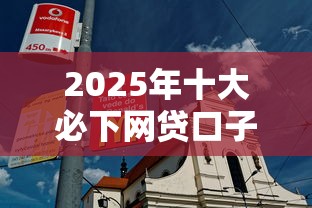 2025年十大必下网贷口子推荐