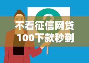 不看征信网贷100下款秒到账