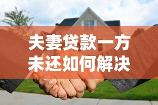 夫妻贷款一方未还如何解决