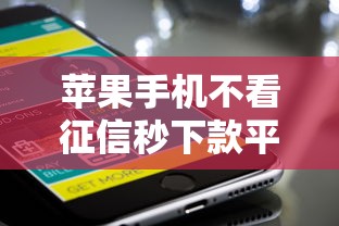苹果手机不看征信秒下款平台推荐