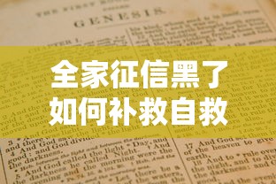 全家征信黑了如何补救自救指南