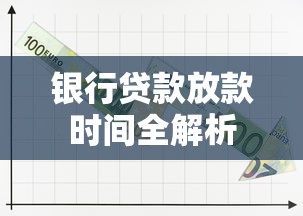 银行贷款放款时间全解析