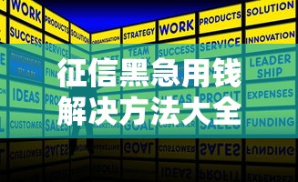征信黑急用钱解决方法大全