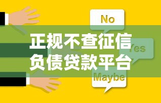 正规不查征信负债贷款平台推荐