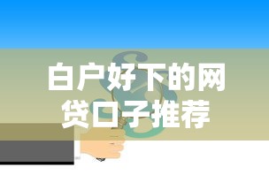 白户好下的网贷口子推荐