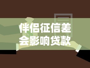 伴侣征信差会影响贷款买房吗