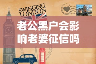 老公黑户会影响老婆征信吗