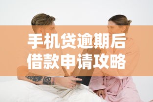 手机贷逾期后借款申请攻略