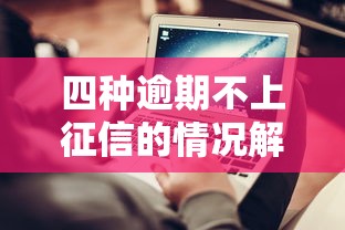四种逾期不上征信的情况解析