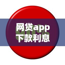 网贷app下款利息高吗实测对比