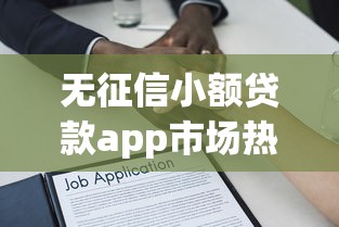 无征信小额贷款app市场热度攀升