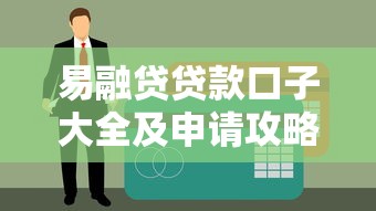 易融贷贷款口子大全及申请攻略