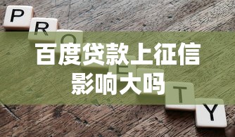 百度贷款上征信影响大吗