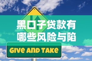 黑口子贷款有哪些风险与陷阱