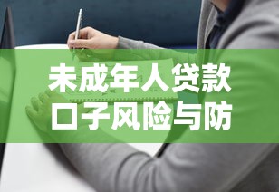 未成年人贷款口子风险与防范指南