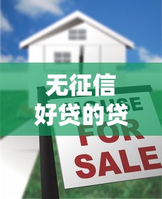 无征信好贷的贷款平台推荐