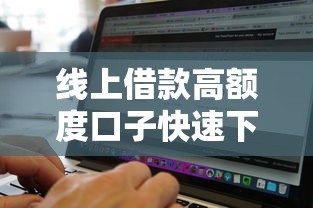 线上借款高额度口子快速下款攻略
