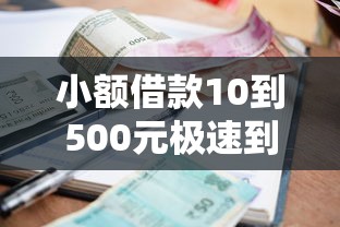 小额借款10到500元极速到账攻略