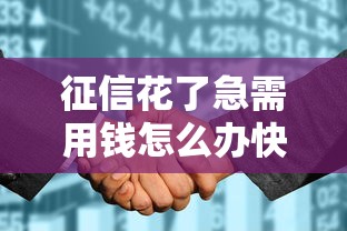 征信花了急需用钱怎么办快速解决