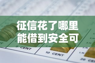 征信花了哪里能借到安全可靠的钱