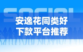 安逸花同类好下款平台推荐