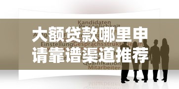 大额贷款哪里申请靠谱渠道推荐