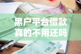 黑户平台借款真的不用还吗