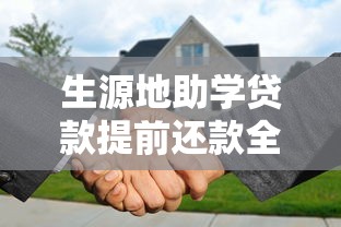 生源地助学贷款提前还款全攻略
