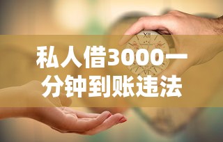 私人借3000一分钟到账违法吗