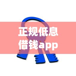 正规低息借钱app推荐安全可靠