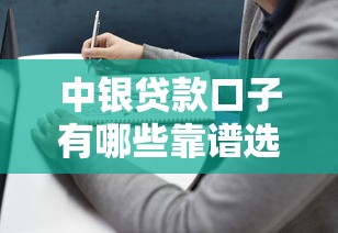 中银贷款口子有哪些靠谱选择